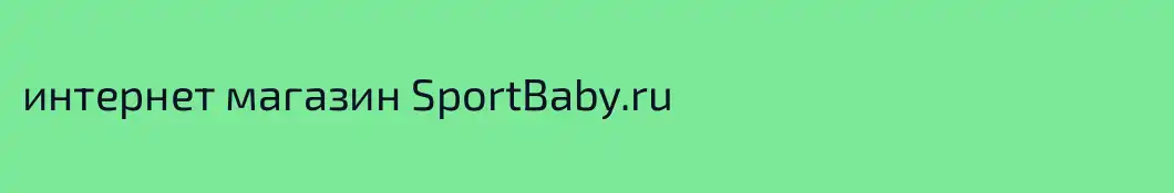 интернет магазин SportBaby.ru